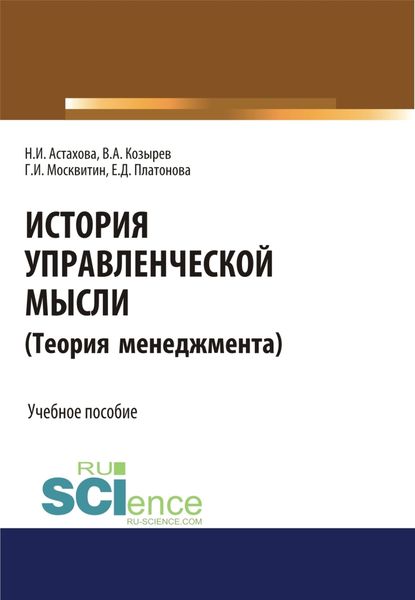 Обложка книги  «История управленческой мысли (Теория менеджмента). (Бакалавриат). Учебное пособие»