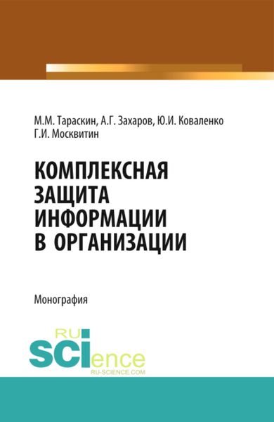 Обложка книги  «Комплексная защита информации в организации. (Бакалавриат). Монография.»