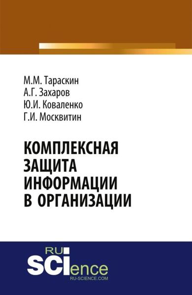 Обложка книги «Комплексная защита информации в организации. (Бакалавриат). Монография.»