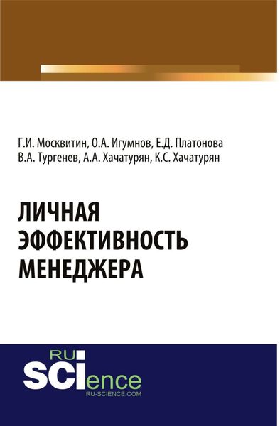 Обложка книги  «Личная эффективность менеджера. (Бакалавриат, Магистратура). Монография.»
