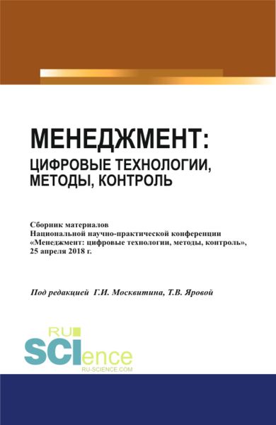Обложка книги  «Менеджмент: цифровые технологии, методы, контроль. (Аспирантура, Бакалавриат, Магистратура). Сборник статей.»