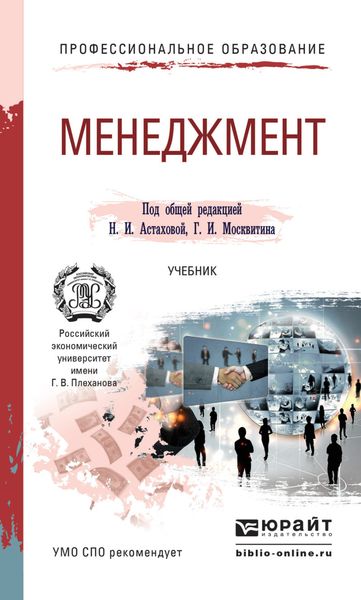 Обложка книги «Менеджмент. Учебник для СПО»