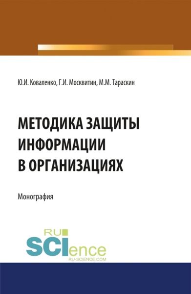 Обложка книги  «Методика защиты информации в организациях. (Бакалавриат, Магистратура, Специалитет). Монография.»