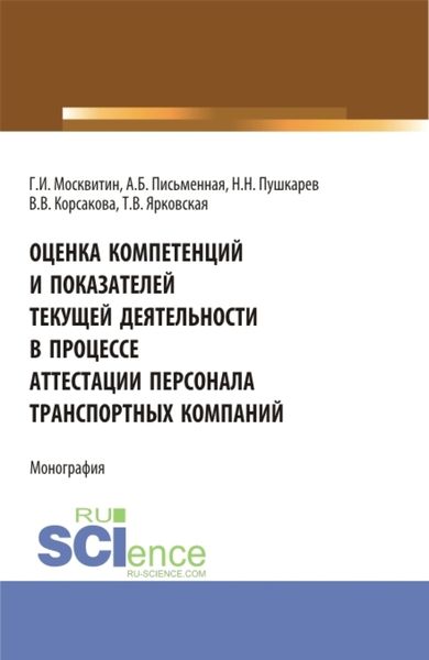 Обложка книги  «Оценка компетенций и показателей текущей деятельности в процессе аттестации персонала транспортных компаний. (Бакалавриат, Магистратура). Монография.»