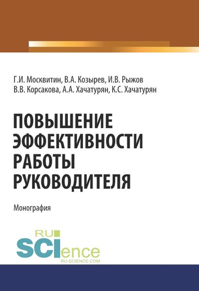 Обложка книги «Повышение эффективности работы руководителя. (Монография)»