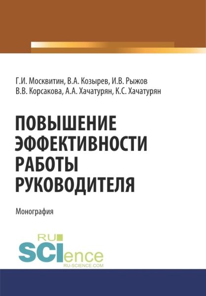 Обложка книги  «Повышение эффективности работы руководителя. (Аспирантура, Бакалавриат, Магистратура, Специалитет). Монография.»