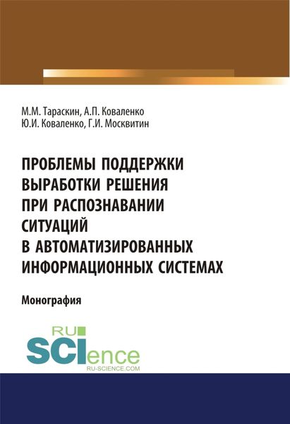 Обложка книги  «Проблемы поддержки выработки решения при распознавании ситуаций в автоматизированных информационных системах. (Аспирантура, Бакалавриат). Монография.»
