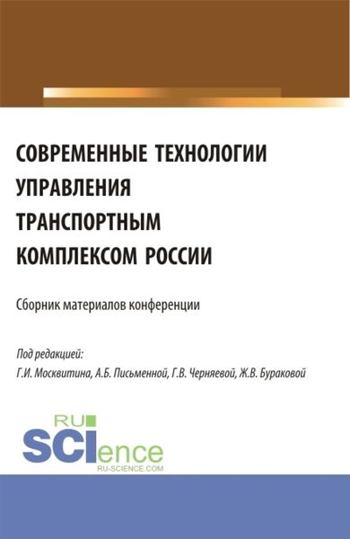 Обложка книги  «Современные технологии управления транспортным комплексом России. (Аспирантура, Бакалавриат, Магистратура). Сборник статей.»