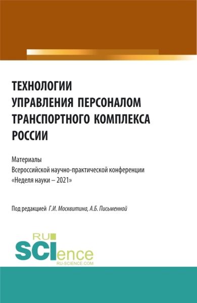 Обложка книги «Технологии управления персоналом транспортного комплекса России. (Аспирантура, Бакалавриат, Магистратура). Сборник статей.»