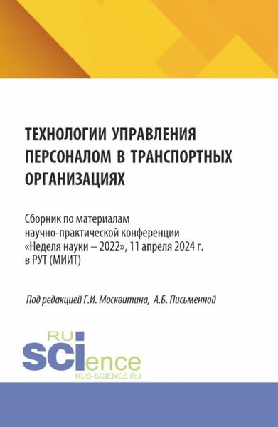 Обложка книги  «Технологии управления персоналом в транспортных организациях. (Аспирантура, Бакалавриат, Магистратура). Сборник статей.»