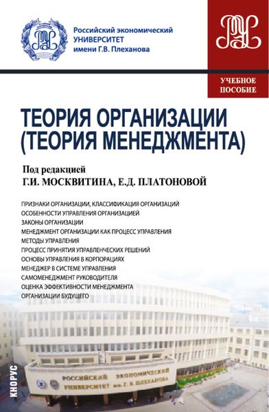 Обложка книги  «Теория организации (Теория менеджмента). (Бакалавриат). Учебное пособие.»