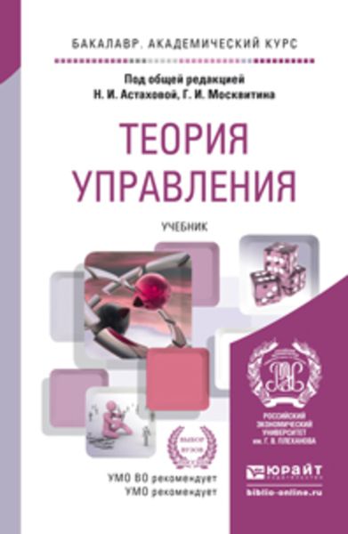 Обложка книги «Теория управления. Учебник для академического бакалавриата»