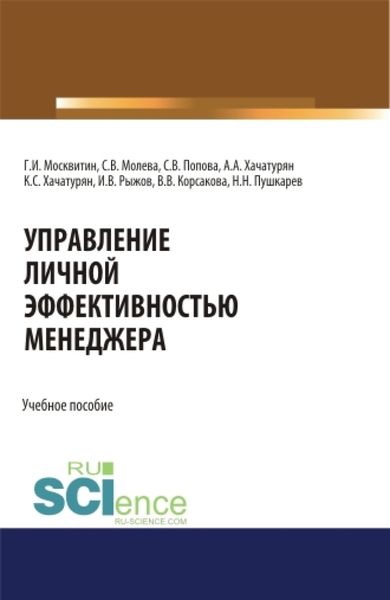 Обложка книги  «Управление личной эффективностью менеджера. (Аспирантура, Бакалавриат, Магистратура). Учебное пособие.»