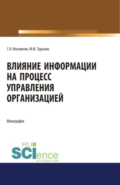 Обложка книги  «Влияние информации на процесс управления организацией. (Аспирантура). Монография.»