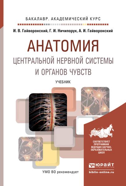 Обложка книги  «Анатомия центральной нервной системы и органов чувств. Учебник для академического бакалавриата»