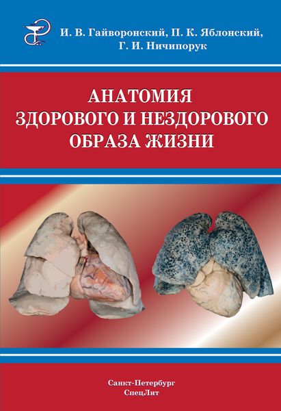 Обложка книги  «Анатомия здорового и нездорового образа жизни атлас»