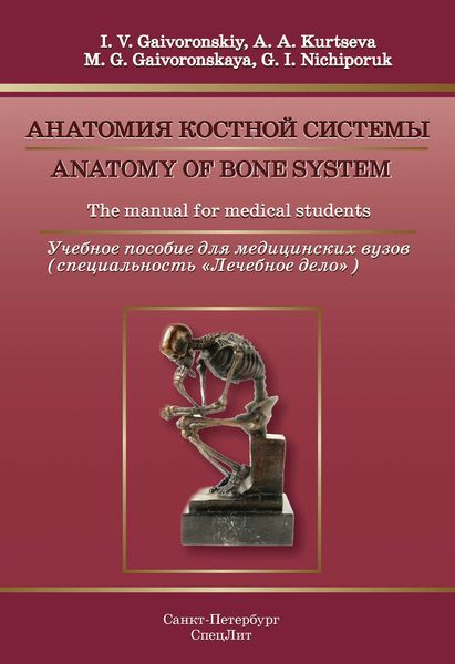 Обложка книги  «Anatomy of Bone System. The manual for medical students / Анатомия костной системы. Учебное пособие для медицинских вузов (специальность «Лечебное дело»)»