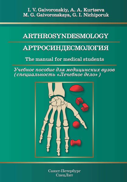 Обложка книги  «Arthrosyndesmology. The manual for medical students / Артросиндесмология. Учебное пособие для медицинских вузов (специальность «Лечебное дело»)»