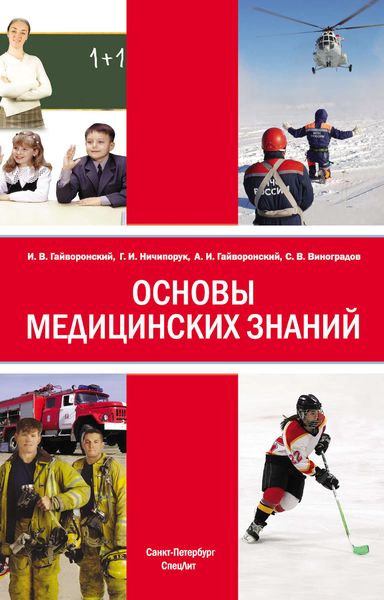 Обложка книги  «Основы медицинских знаний»