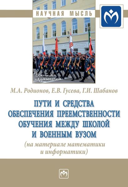 Обложка книги  «Пути и средства обеспечения преемственности обучения между школой и военным вузом (на материале математики и информатики)»