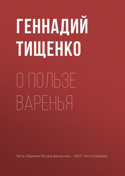 Обложка книги  «О пользе варенья»