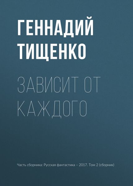 Обложка книги  «Зависит от каждого»