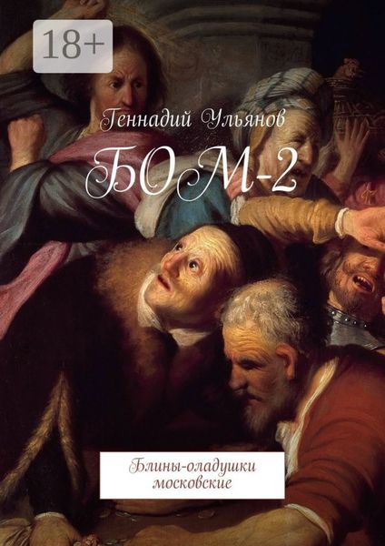 Обложка книги «БОМ-2. Блины-оладушки московские»