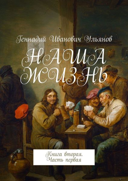 Обложка книги «НАША ЖИЗНЬ. Книга вторая. Часть первая»