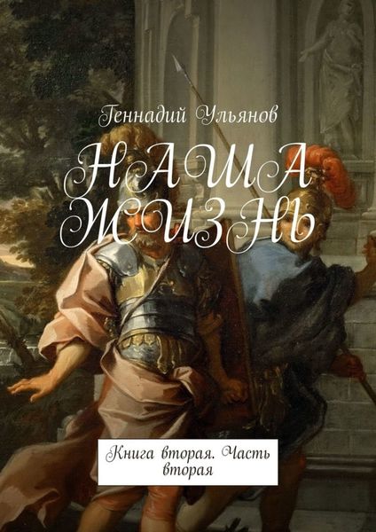 Обложка книги «НАША ЖИЗНЬ. Книга вторая. Часть вторая»