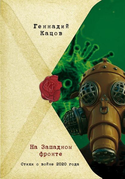 Обложка книги  «На Западном фронте. Стихи о войне 2020 года»