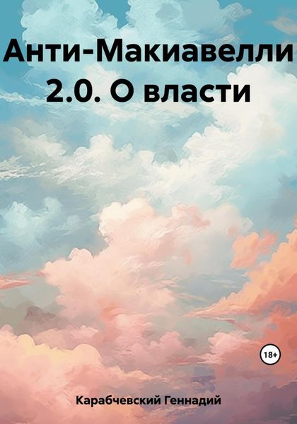 Обложка книги «Анти-Макиавелли 2.0. О власти»