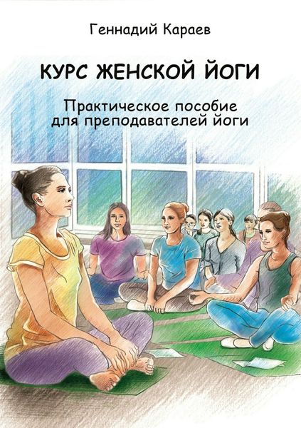 Обложка книги «Курс женской йоги»