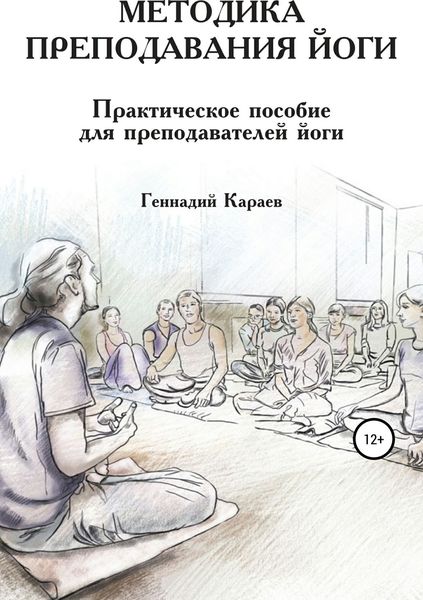 Обложка книги «Методика преподавания йоги»