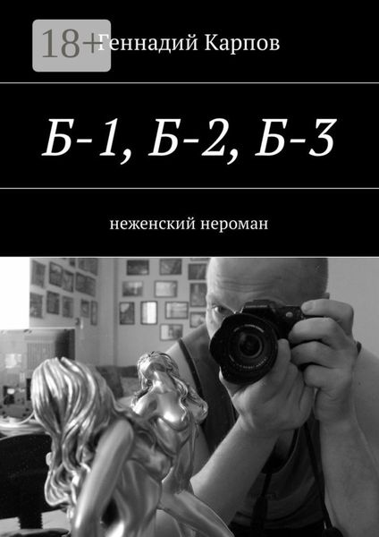 Обложка книги  «Б-1, Б-2, Б-3. неженский нероман»