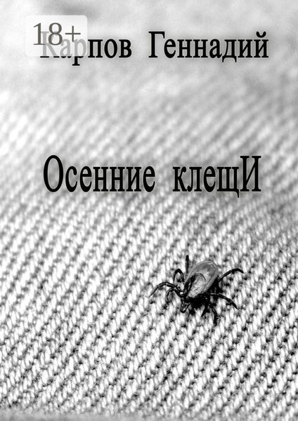 Обложка книги  «Осенние клещИ»