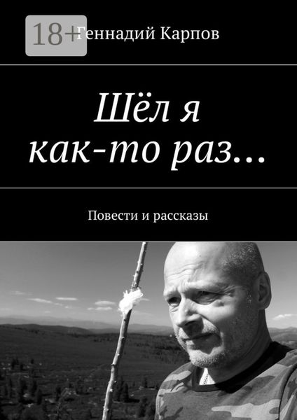 Обложка книги  «Шёл я как-то раз… Повести и рассказы»