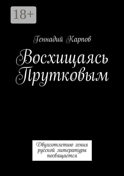 Обложка книги  «Восхищаясь Прутковым. Двухсотлетию гения русской литературы посвящается»