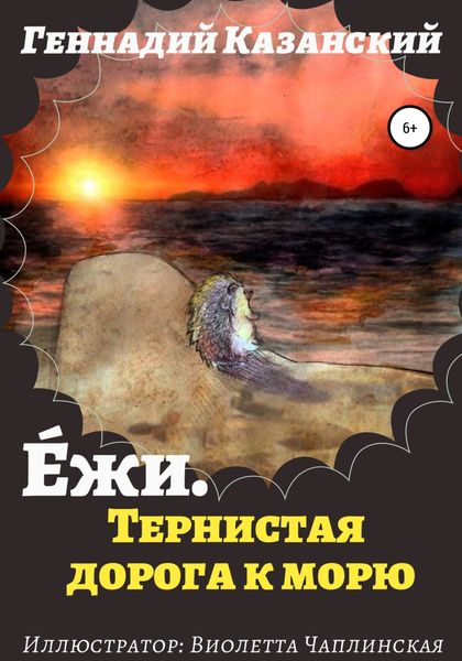 Обложка книги  «Е́жи. Тернистая дорога к морю»