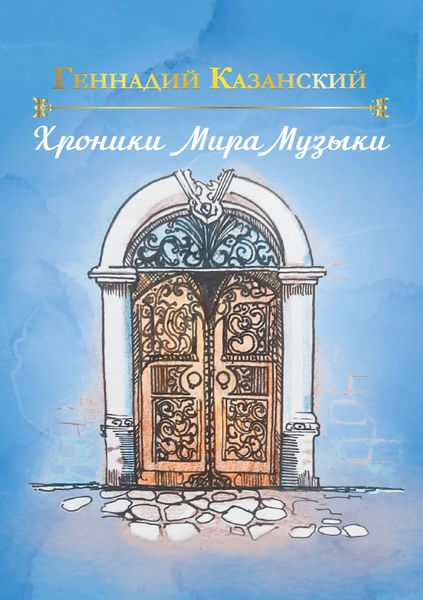 Обложка книги  «Хроники Мира Музыки»