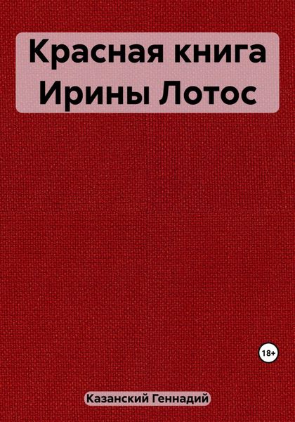 Обложка книги  «Красная книга Ирины Лотос»