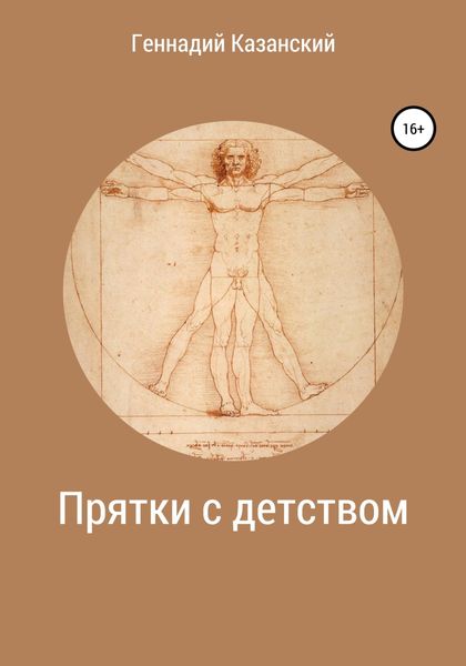 Обложка книги  «Прятки с детством»