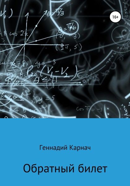 Обложка книги «Обратный билет»