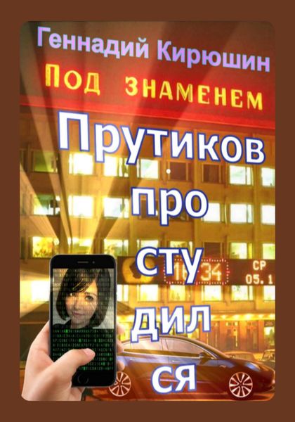 Обложка книги  «Прутиков простудился. Часть первая»
