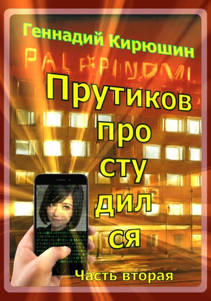 Обложка книги  «Прутиков простудился. Часть вторая»