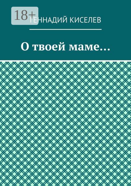 Обложка книги  «О твоей маме…»