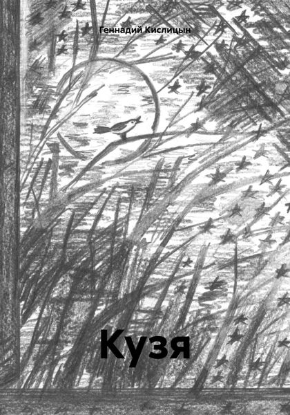 Обложка книги  «Кузя»