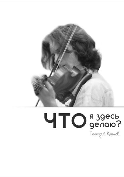 Обложка книги «Что я здесь делаю?»