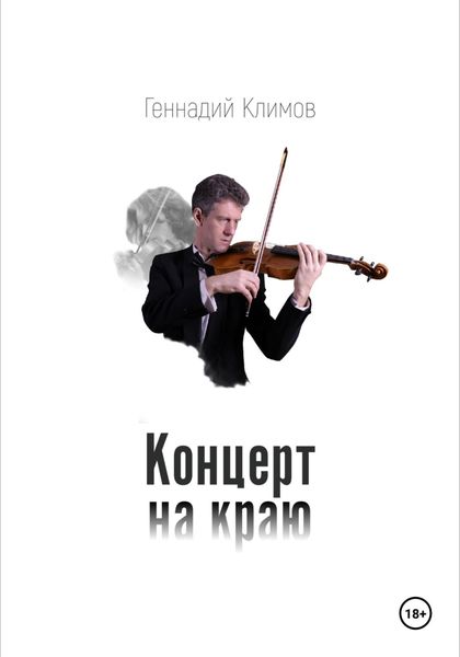 Обложка книги «Концерт на краю»