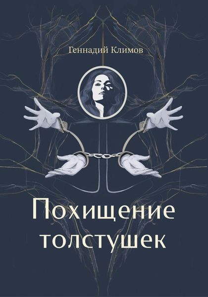 Обложка книги «Похищение толстушек»