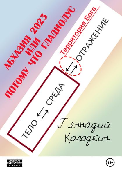Обложка книги  «АБХАЗИЯ 2023 или ПОТОМУ ЧТО ГЛАДИОЛУС»